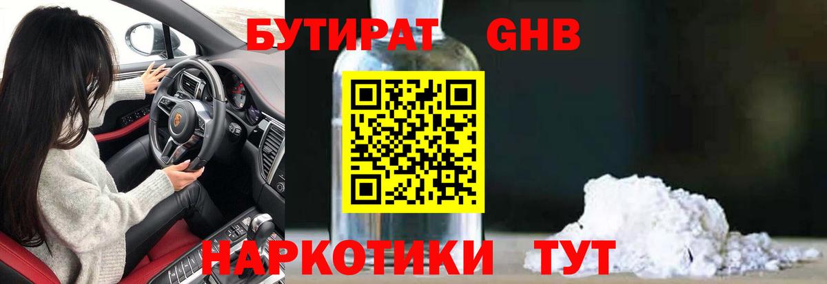 Бутират бутандиол  Вход с VPN  Бутират  Славянск-на-Кубани 