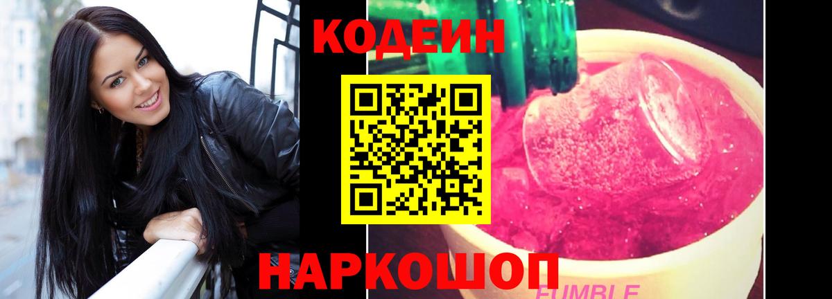 Кодеин Purple Drank  Вход с VPN  Кодеиновый сироп Lean Purple Drank  Славянск-на-Кубани 